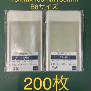 OPP袋テープ付きT7-10/B8サイズ【200枚】透明袋 梱包資材 ラッピング袋 ギフトバッグ クリアバッグ 小分け袋
