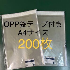 OPP袋テープ付きT22.5-31/A4サイズ【200枚】透明袋 梱包資材 ラッピング袋 保護袋 保管袋 クリアバッグ 防水袋