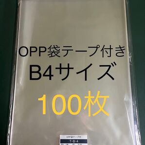 OPP袋テープ付きT27-38/B4サイズ【100枚】透明袋 梱包資材 ラッピング 保存袋 保護袋 ギフトバッグ クリアバッグ