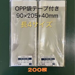 OPP袋テープ付きT9-20.5/長4サイズ【200枚】透明袋 梱包資材 ラッピング袋 クリアバッグ 防水袋 保存袋 保護袋