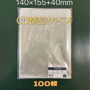 OPP袋テープ付きT14-15.5/CD横型サイズ【100枚】透明袋 保護袋 保存袋 陳列袋 梱包資材 ラッピング袋 クリアバッグ