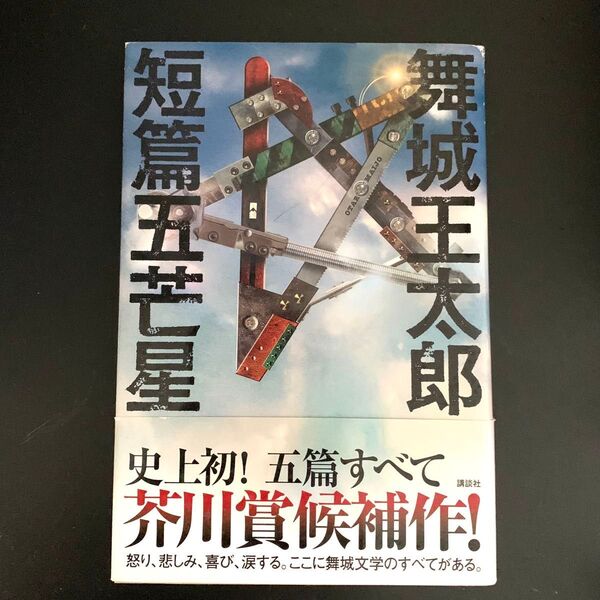 舞城王太郎 短篇五芒星 単行本 初版