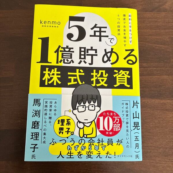 5年で1億貯める株式投資 給料に手をつけず爆速でお金を増やす4つの投資法 kenmo/著
