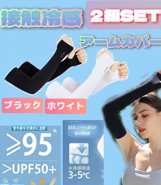 日焼け対策 アームカバー UVカット率99% 接触冷感 通勤 運転 自転車 ゴルフ 釣り アウトドア 熱中症対策 紫外線対策