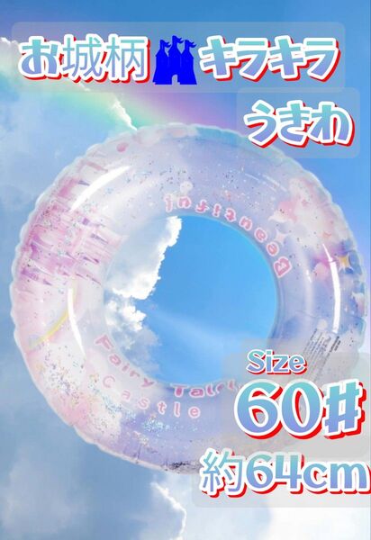 浮き輪 うきわ 子供用 プール 海 水遊び 川遊び水泳 キラキラ ラメ入り お城 60サイズ