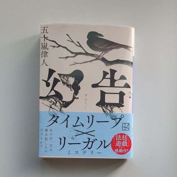 幻告 (講談社文庫 い153-4) 五十嵐律人/著