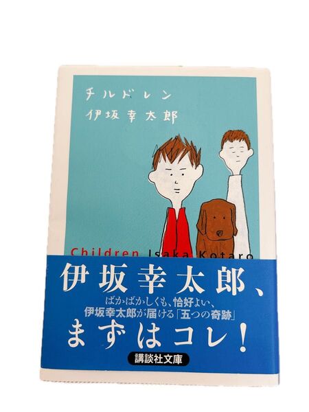 【大特価セール!!】【送料込み】チルドレン (講談社文庫 い111-1) 伊坂幸太郎/〔著〕