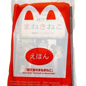 【大特価セール!】【送料込み】マクドナルド ハッピーセット えほん 「銭天堂のまねきねこ」 おまけのツイストバルーン5本付き