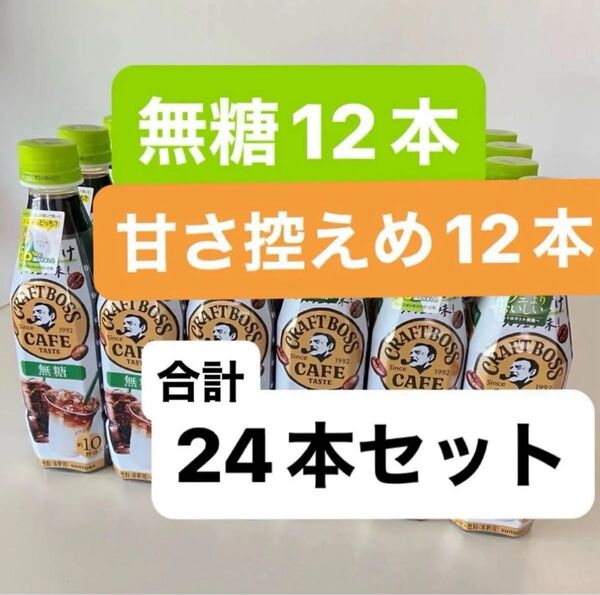 割るだけクラフトボスカフェ 甘さ控えめ12本 無糖12本 合計24本セット コーヒー 希釈 割るタイプ 割るだけ BOSS 24本
