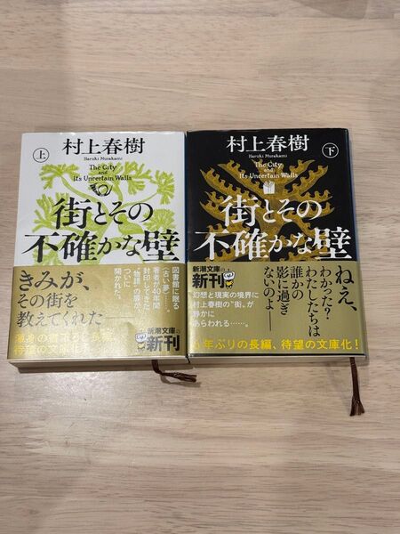 街とその不確かな壁 セット 村上春樹/著