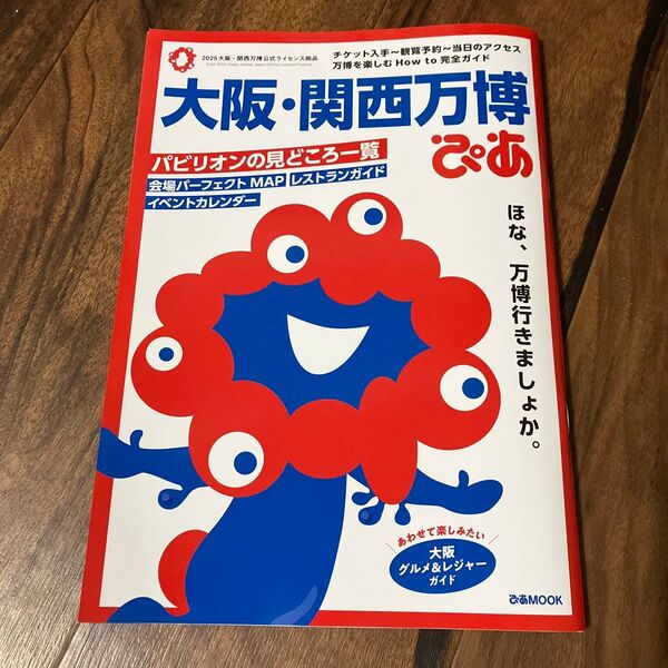 大阪・関西万博 公式ガイドブック ぴあMOOK 地図あり 折れあり