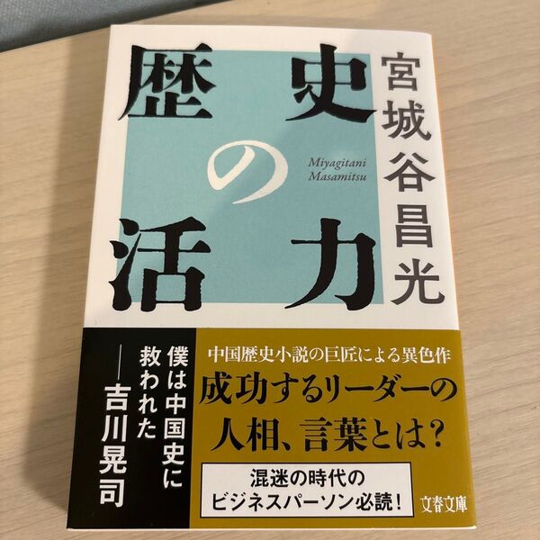 ★新刊★新品★歴史の活力 (文春文庫 み19-50) (新装版) 宮城谷昌光/著
