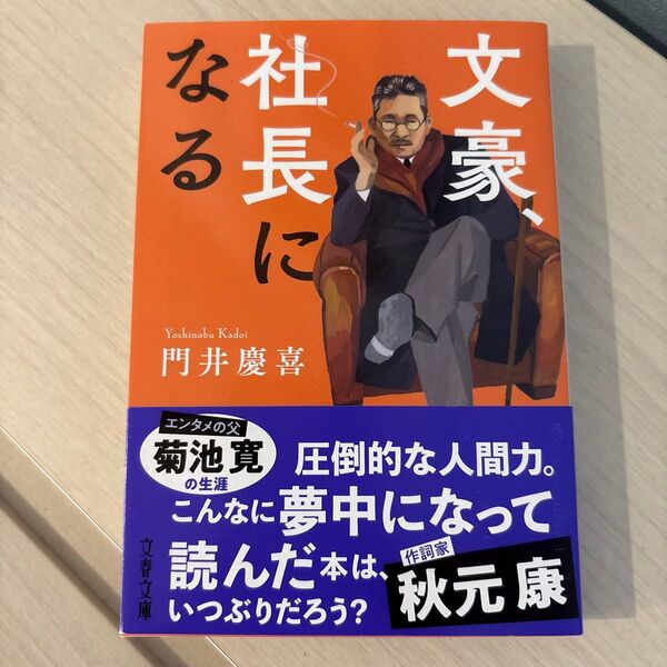 ★新刊★新品★文豪、社長になる (文春文庫 か48-9) 門井慶喜/著