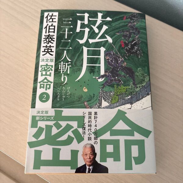 ★新刊★新品★弦月三十二人斬り (文春文庫 さ63-231 密命 2) (決定版) 佐伯泰英/著