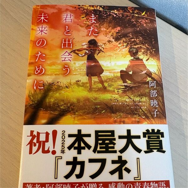 ★新品★ また君と出会う未来のために (集英社オレンジ文庫 あ1-7) 阿部暁子/著