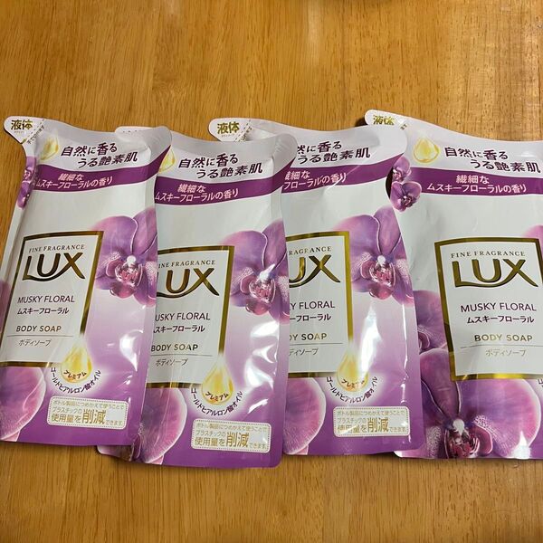 【新品】 LUX ラックス ボディソープ ムスキーフローラル300g × 4袋