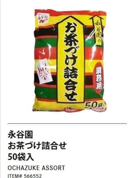 未開封品♪永谷園 お茶漬け詰合せ 50袋 業務用