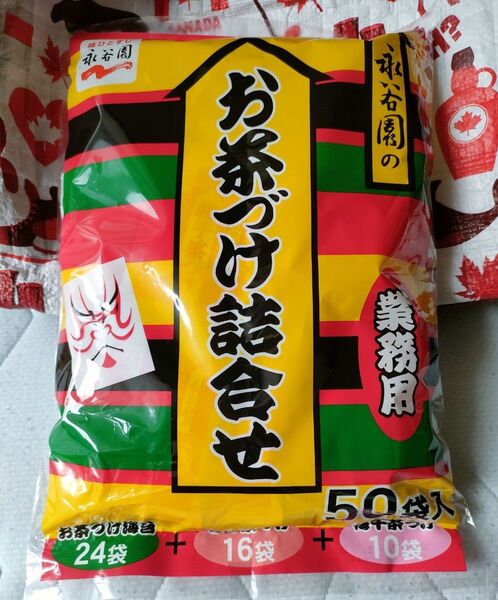 未開封品♪永谷園 お茶漬け詰合せ 50袋 業務用