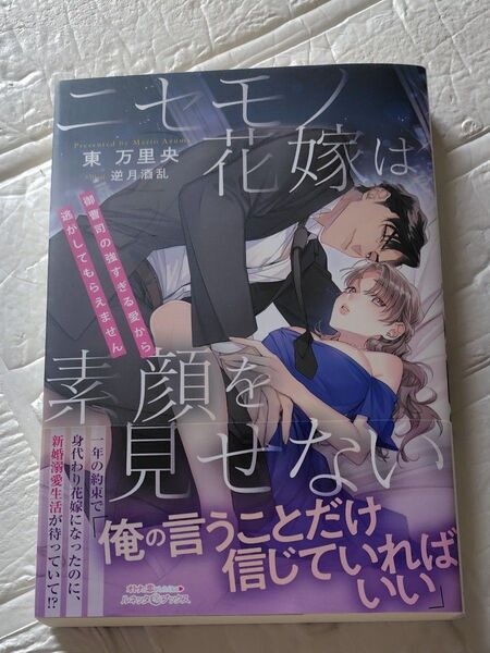 ルネッタブックス7月新刊 ニセモノ花嫁は素顔を見せない 御曹司の強すぎる愛から逃がしてもらえません