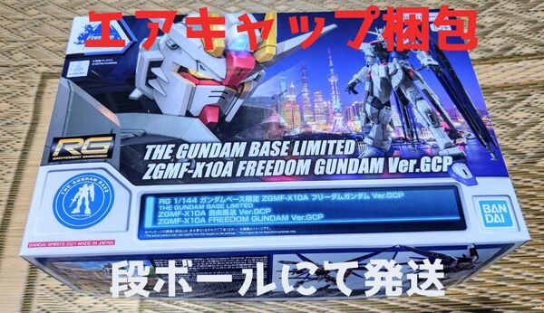 RG 1/144 ガンダムベース限定 ZGMF-X10A フリーダムガンダム Ver.GCP