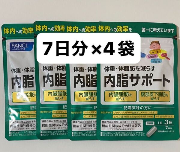 FANCL ファンケル 内脂サポート 7日分×4袋