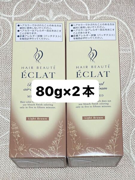 ヘアボーテ エクラ ボタニカル エアカラーフォームEX ライトブラウン 80g×2 ヘアカラー 新品 未開封