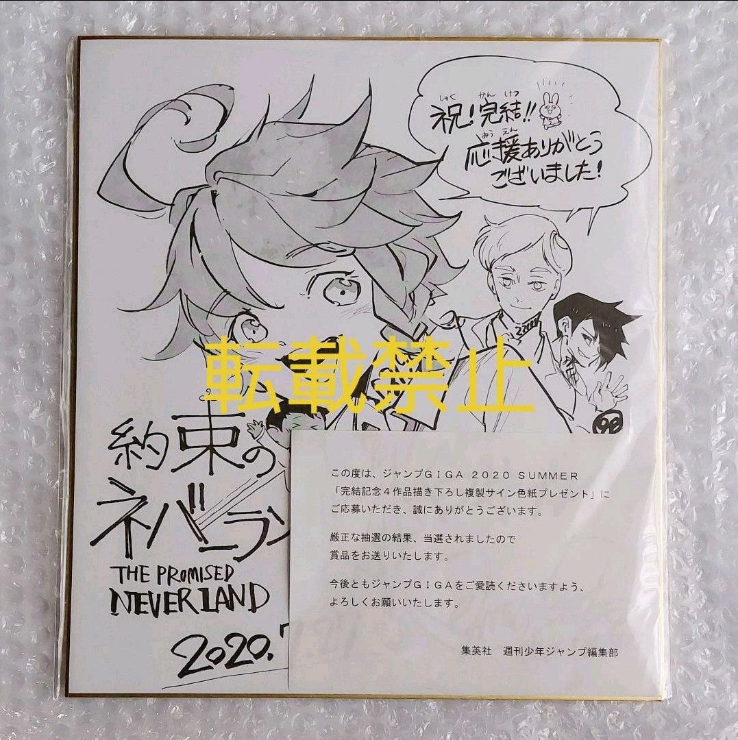 約束のネバーランド 複製サイン色紙 ジャンプフェスタ 難あり/バラ売り不可】お約束のネバーランド発売記念複製サイン
