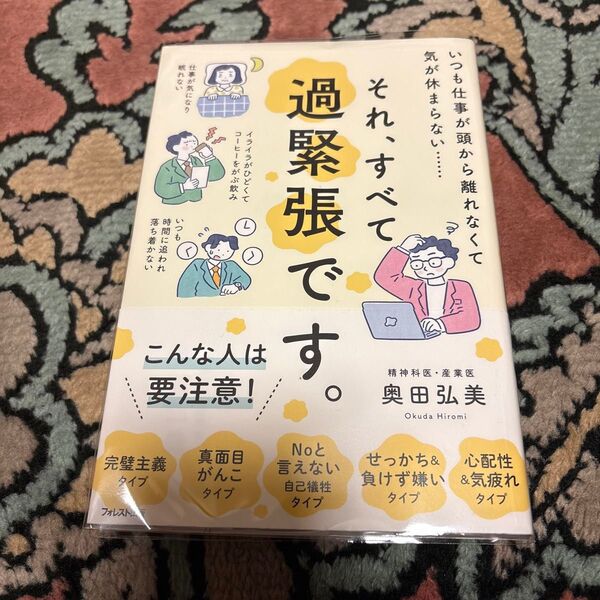 それ、すべて過緊張です。 いつも仕事が頭から離れなくて気が休まらない…… 奥田弘美/著