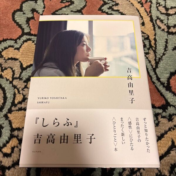 しらふ 吉高由里子/〔著〕