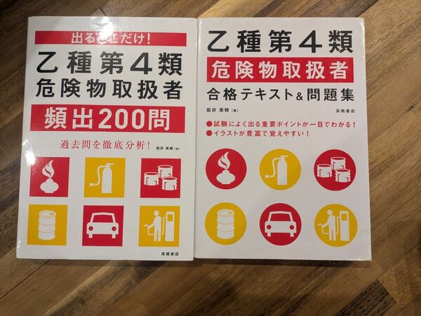 出るとこだけ!乙種第4類危険物取扱者頻出200問