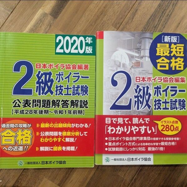 2級ボイラー技士試験公表問題解答解説 2020年版 日本ボイラ協会