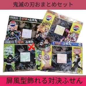 【鬼滅の刃】 丸缶+屏風型飾れる対決ふせん5点セット・ゆうパケット専用箱で発送