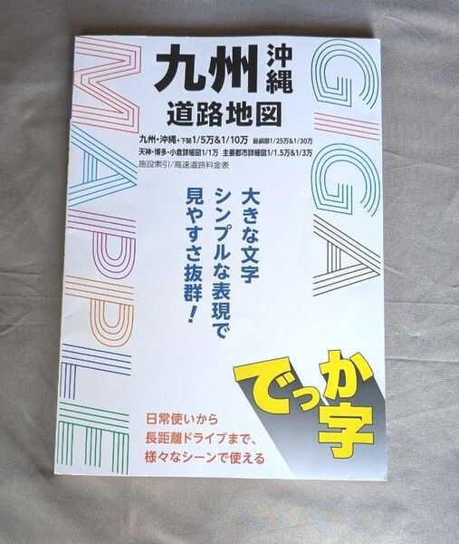 ギガマップル 九州沖縄道路地図 2024