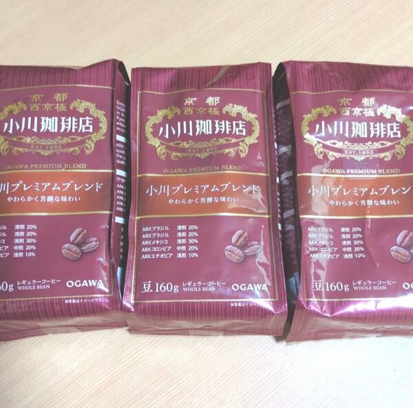 小川珈琲店 小川プレミアムブレンド 豆160g×3袋