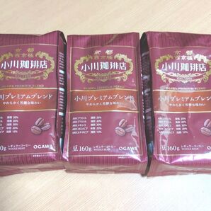 小川珈琲店 小川プレミアムブレンド 豆160g×3袋