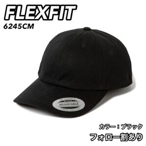 FLEXFIT フレックスフィット 新品未使用 コットンツイルキャップ 黒 ブラック