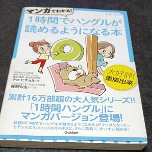 マンガでわかる!1時間でハングルが読めるようになる本 マンガ版