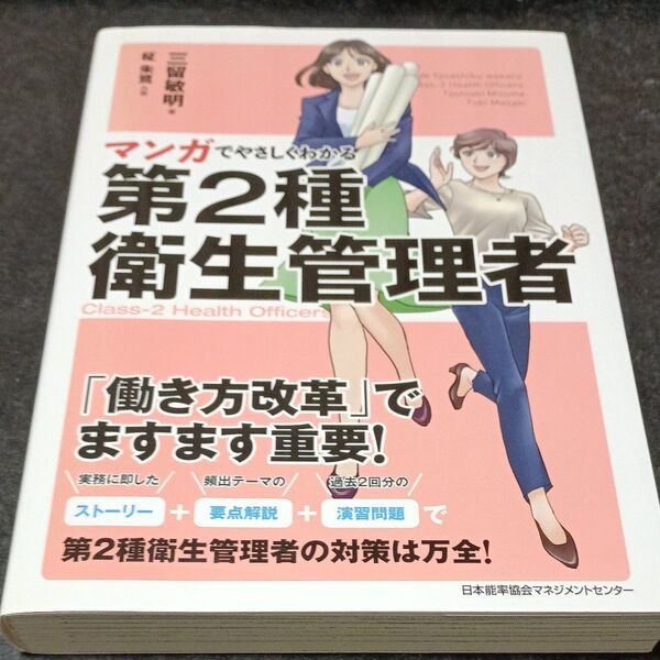 マンガでやさしくわかる第2種衛生管理者 三留敏明/著 柾朱鷺/作画