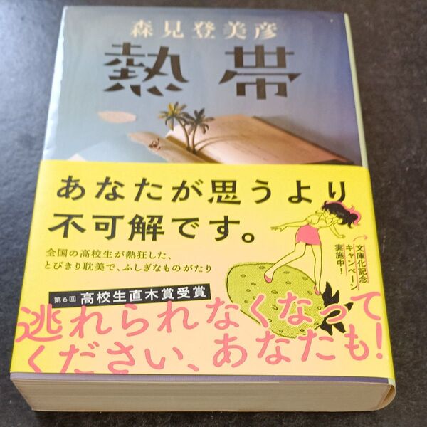 熱帯 (文春文庫 も33-1) 森見登美彦/著