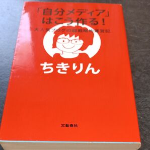 「自分メディア」はこう作る! 大人気ブログの超戦略的運営記 ちきりん/著