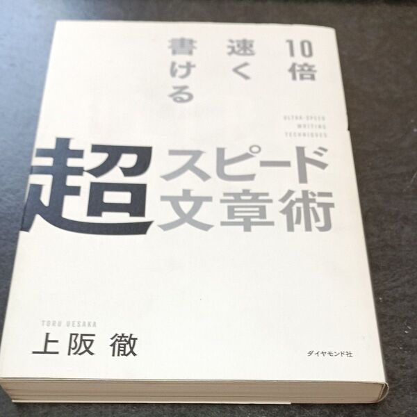 10倍速く書ける超スピード文章術 上阪徹/著