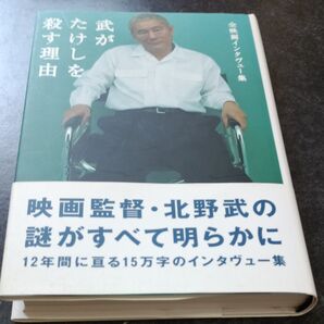 武がたけしを殺す理由 全映画インタヴュー集 北野武/著 初版