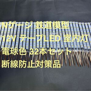 Nゲージ 鉄道模型 12V テープLED 室内灯 電球色 32本セット 断線防止対策品