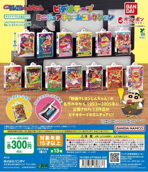 クレヨンしんちゃんミニチュアチャームコレクション