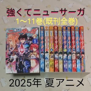 強くてニューサーガ 1〜11巻 セット 漫画 コミック 全巻 アニメ化 既刊