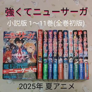 強くてニューサーガ 1~11巻 既刊全巻 小説 全巻初版 アニメ化 阿部正行 アルファポリス