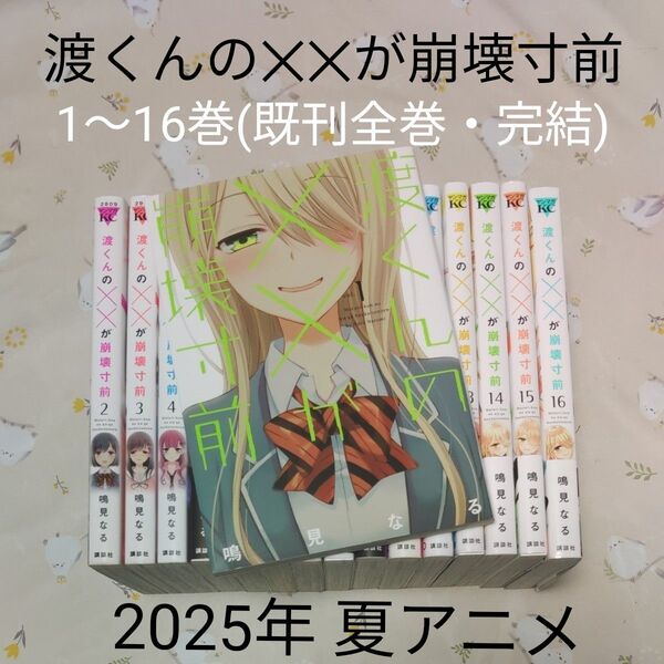 渡くんの××が崩壊寸前 1〜16巻 全巻セット 完結 アニメ化 漫画 コミック 既刊