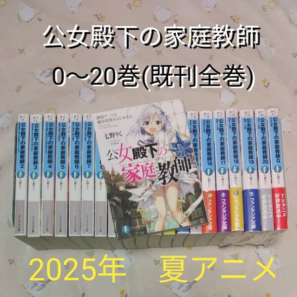 公女殿下の家庭教師 0~20巻 全巻セット 既刊 小説 七野りく/著 アニメ化 ファンタジア文庫 ライトノベル