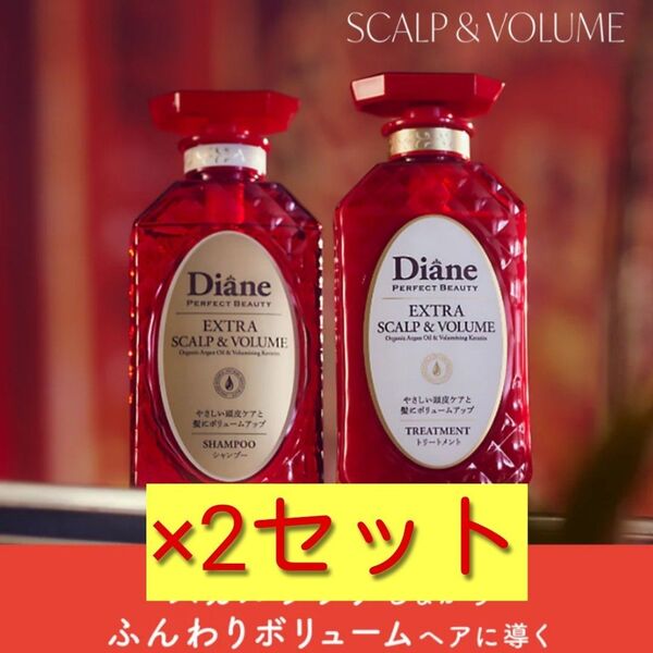 ■たっぷり2セット■ダイアンパーフェクトビューティスカルプ&ボリュームシャンプー&トリートメント