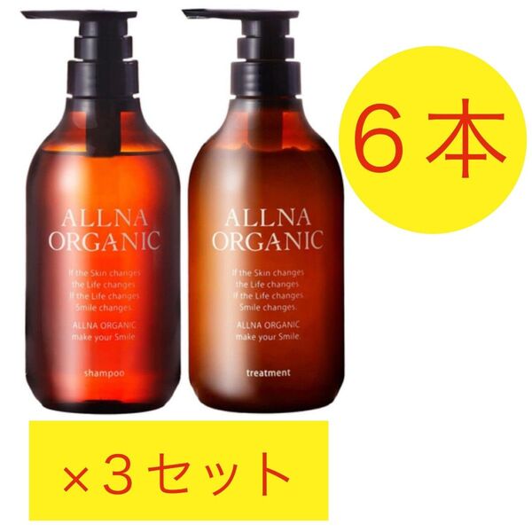 ■6本■オルナオーガニックALLNA ORGANICシャンプートリートメント